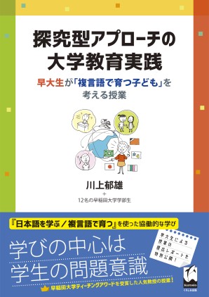 探究型アプローチの大学教育実践 早大生が「複言語で育つ子ども」を考える授業の画像