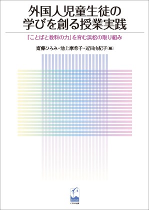 外国人児童生徒の学びを創る授業実践 「ことばと教科の力」を育む浜松のとりくみの画像