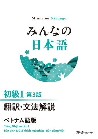みんなの日本語 初級Ⅰ 第３版 翻訳・文法解説 ベトナム語版の画像