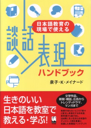 談話表現ハンドブック 日本語教育の現場で使えるの画像