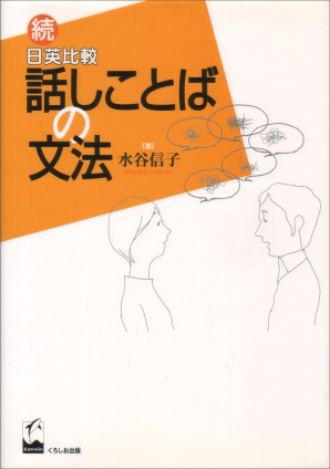 続日英比較話しことばの文法の画像
