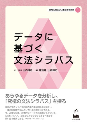現場に役立つ日本語教育研究１ データに基づく文法シラバスの画像