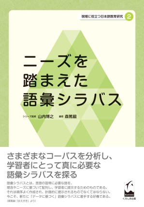 現場に役立つ日本語教育研究２  ニーズを踏まえた語彙シラバスの画像