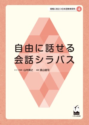 現場に役立つ日本語教育研究４ 自由に話せる会話シラバスの画像
