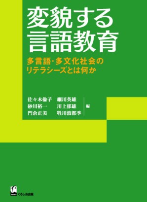 リテラシーズ叢書 変貌する言語教育 多言語・多文化社会のリテラシーとは何かの画像
