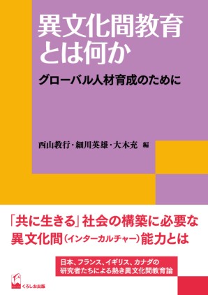 リテラシーズ叢書４ 異文化間教育とは何か グローバル人材育成のためにの画像