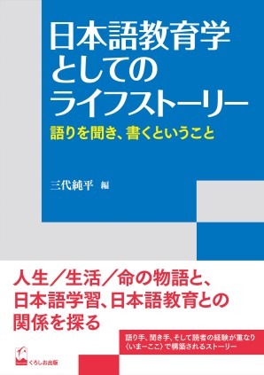 リテラシーズ叢書５ 日本語教育学としてのライフストーリー 語りを聞き、書くということの画像