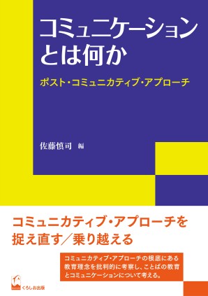 リテラシーズ叢書７ コミュニケーションとは何か ポスト・コミュニカティブ・アプローチの画像