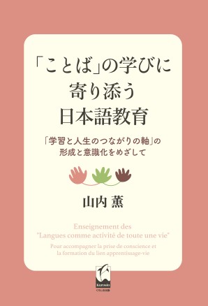 「ことば」の学びに寄り添う日本語教育 「学習と人生のつながりの軸」の形成と意識化をめざしての画像