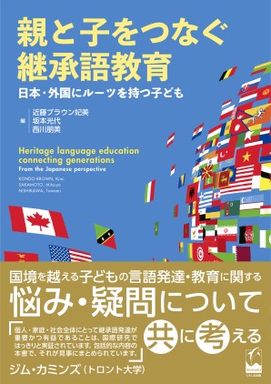 親と子をつなぐ継承語教育 日本・外国にルーツを持つ子どもの画像