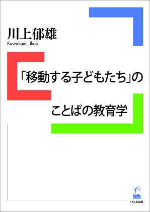 「移動する子どもたち」のことばの教育学の画像
