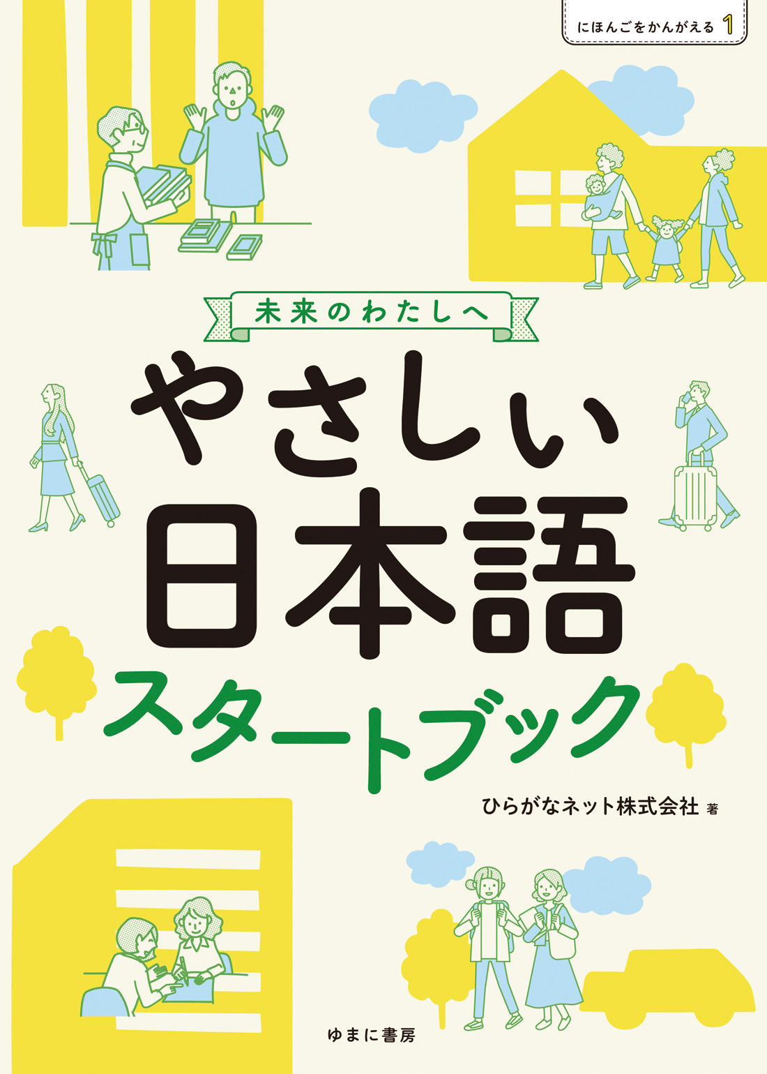 にほんごをかんがえる1 やさしい日本語スタートブック 未来のわたしへの画像