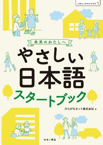 にほんごをかんがえる1 やさしい日本語スタートブック 未来のわたしへの画像
