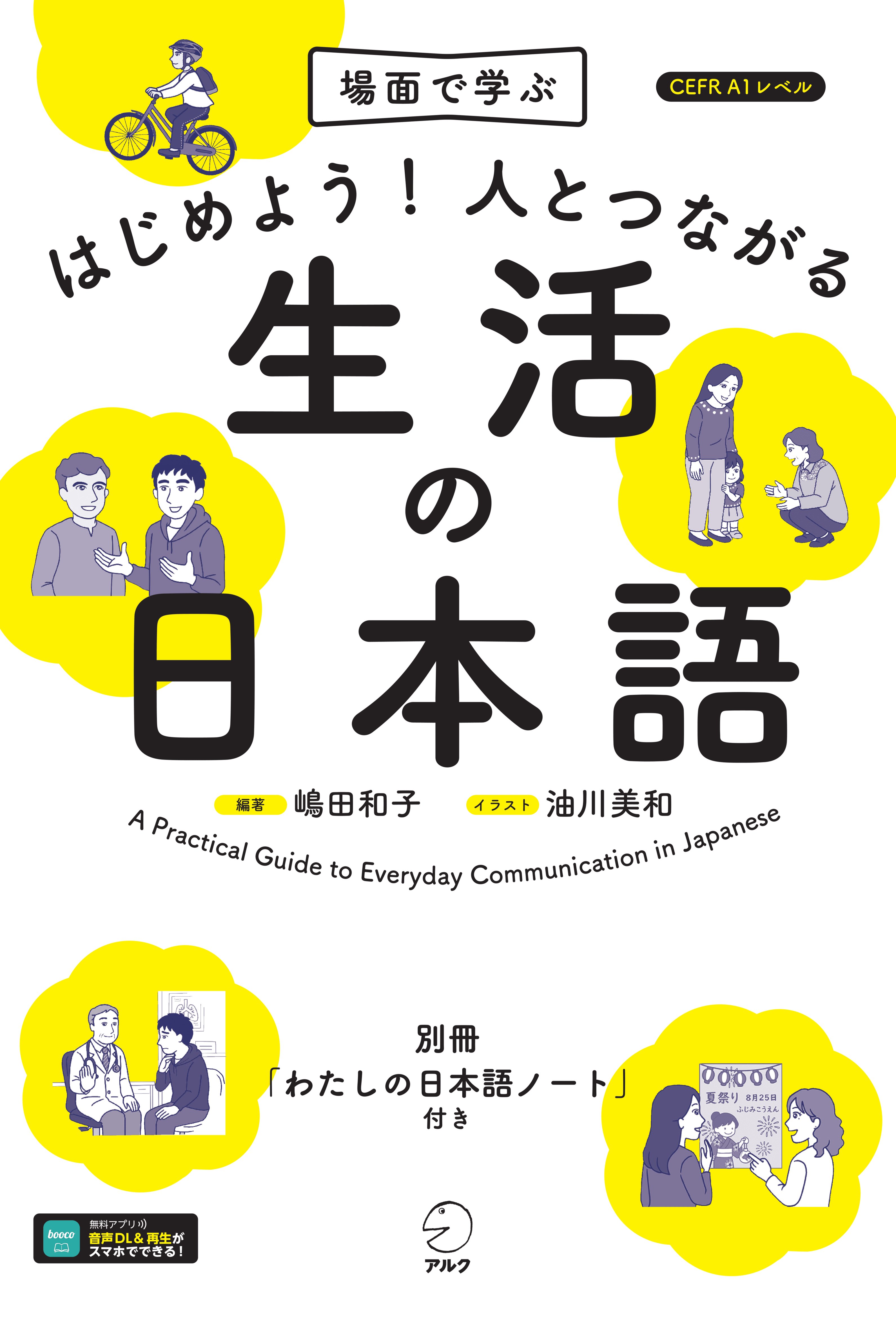 はじめよう！人とつながる生活の日本語の画像