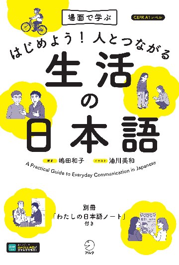 はじめよう！人とつながる生活の日本語の画像