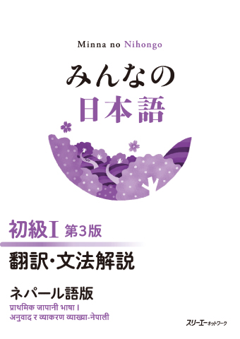 みんなの日本語 初級Ⅰ 第３版 翻訳・文法解説 ネパール語版の画像
