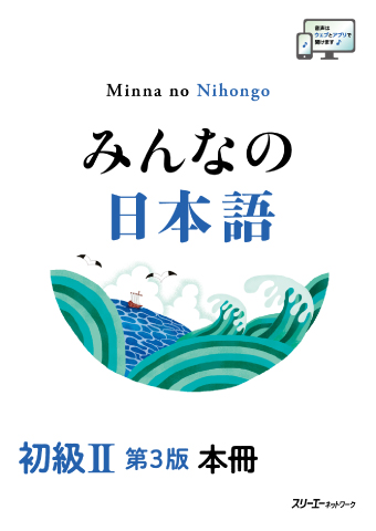 みんなの日本語 初級Ⅱ 第３版 本冊の画像