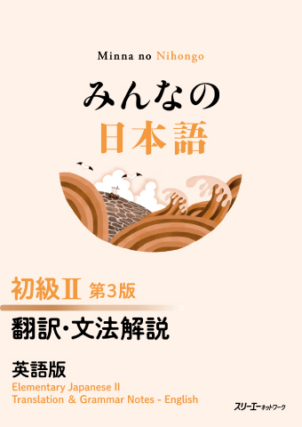 みんなの日本語 初級Ⅱ 第３版 翻訳・文法解説 英語版の画像
