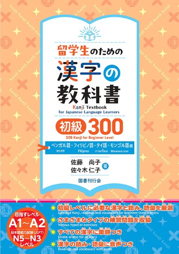 留学生のための漢字の教科書 初級３００ ベンガル語・フィリピノ語・タイ語・モンゴル語版の画像