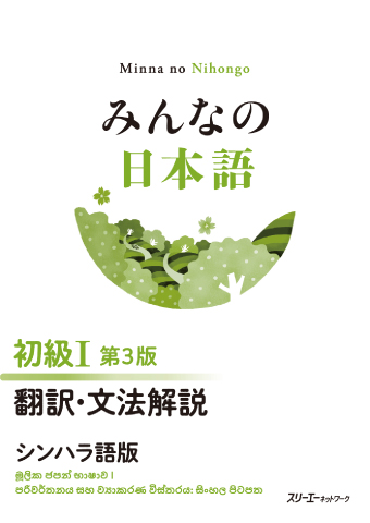 みんなの日本語 初級Ⅰ 第３版 翻訳・文法解説 シンハラ語版の画像
