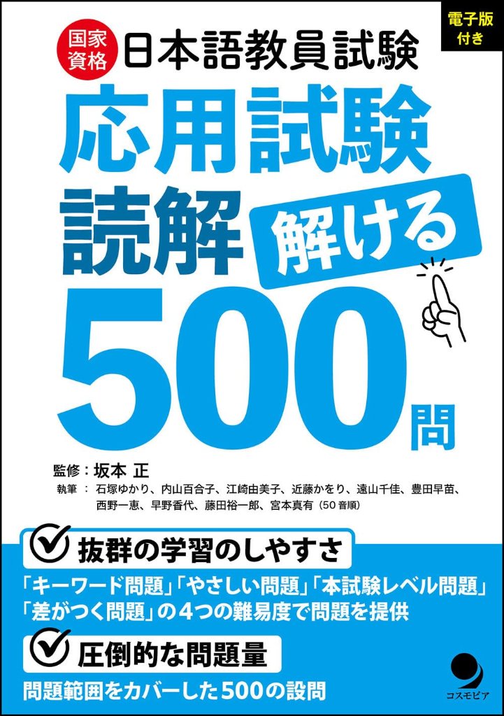 日本語教員試験「応用試験 読解」解ける５００問の画像