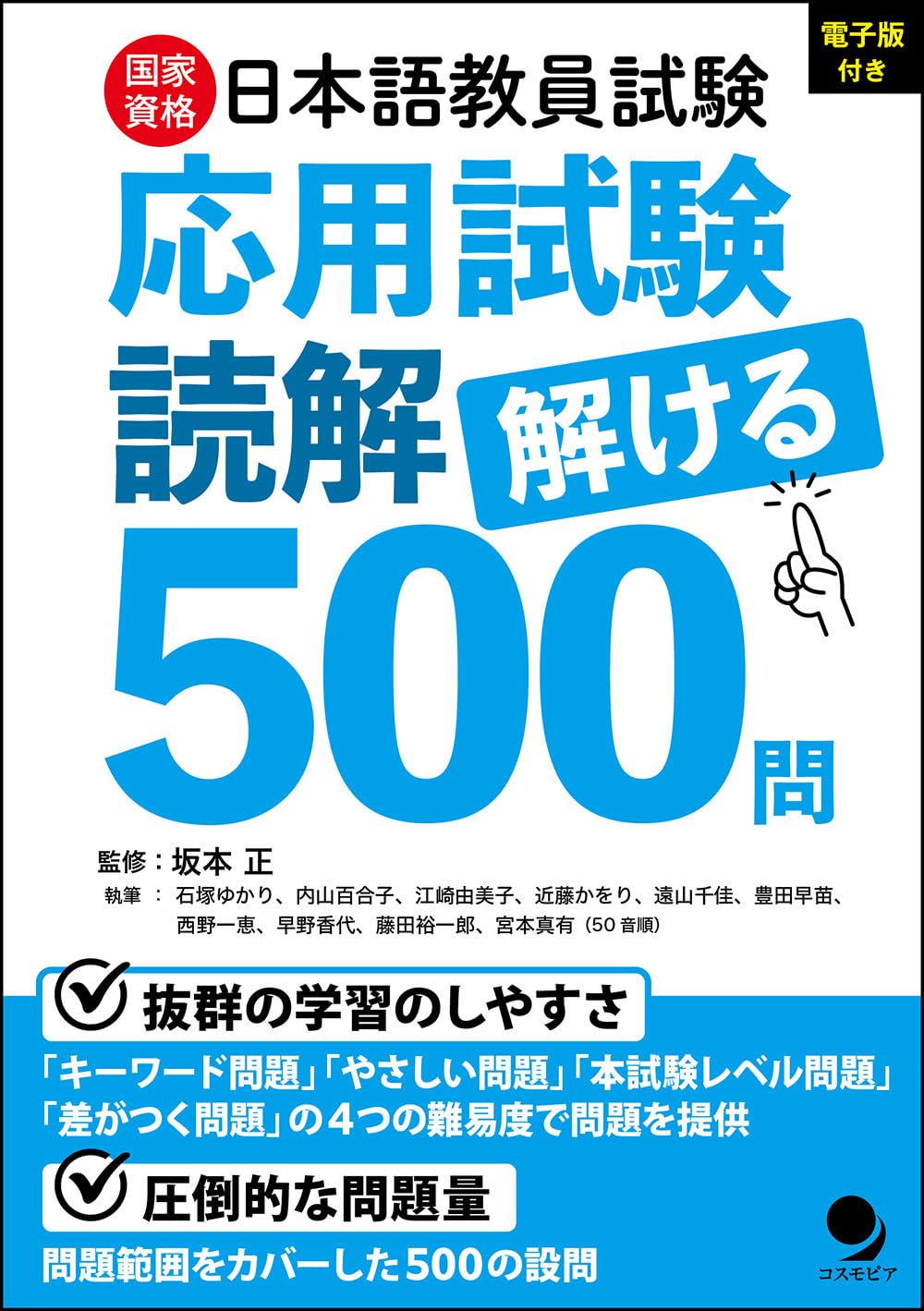 日本語教員試験「応用試験 読解」解ける500問 | 日本語ブックス