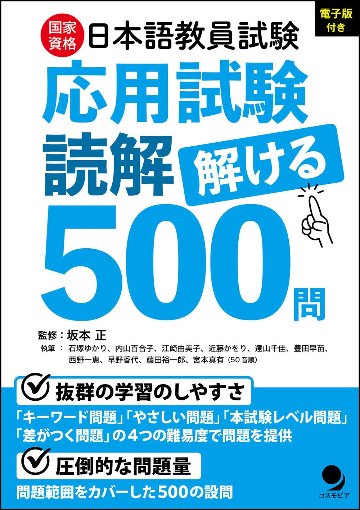 【値下げ】日本語教員試験問題集セット 日本語教員試験「応用試験 読解」解ける500問 | 日本語ブックス