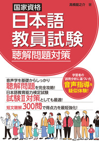 国家資格日本語教員試験 聴解問題対策の画像