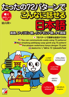 たったの７２パターンでこんなに話せる日本語（英語、フィリピン語、インドネシア語、タイ語版）の画像