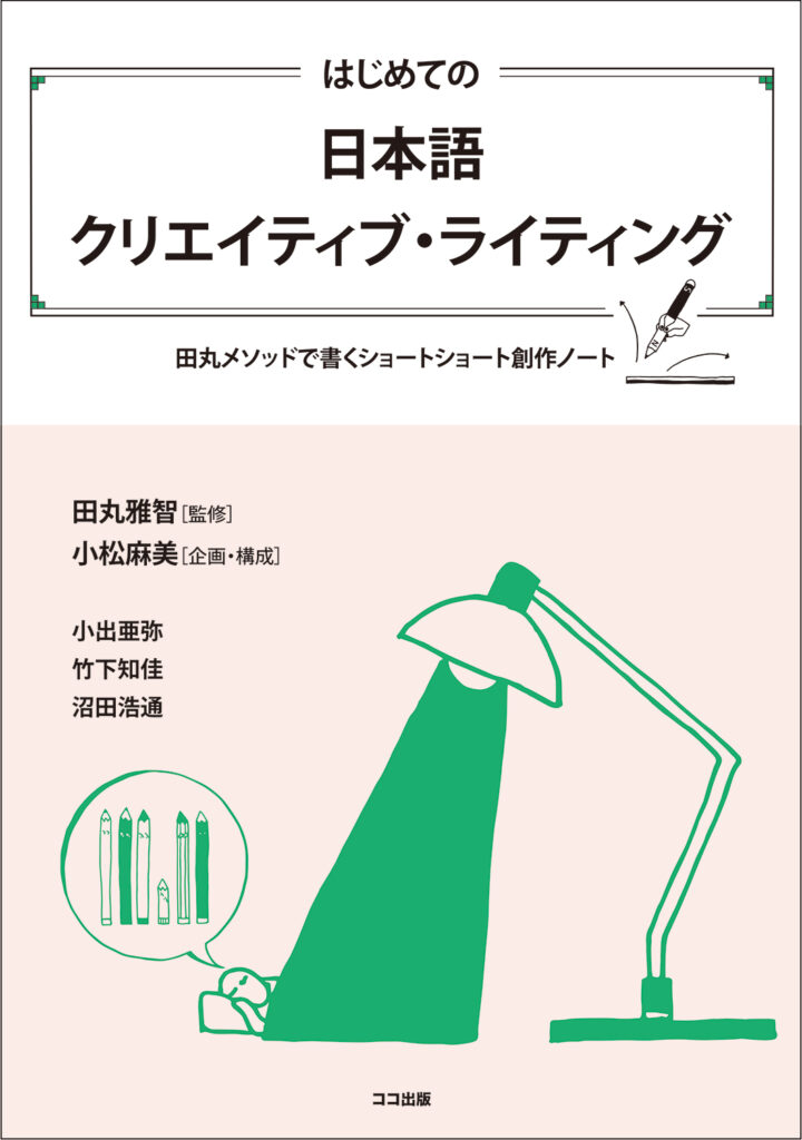 はじめての日本語クリエイティブ・ライティングの画像