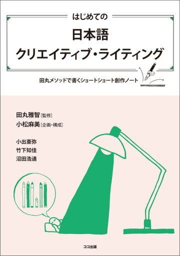 はじめての日本語クリエイティブ・ライティングの画像