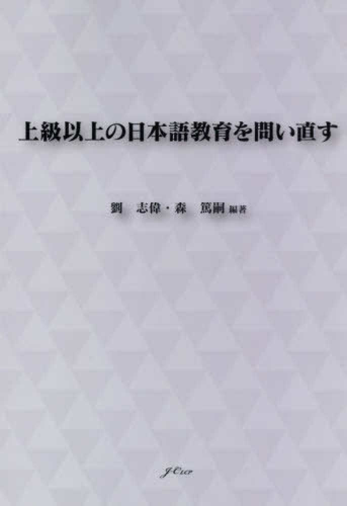 上級以上の日本語教育を問い直すの画像