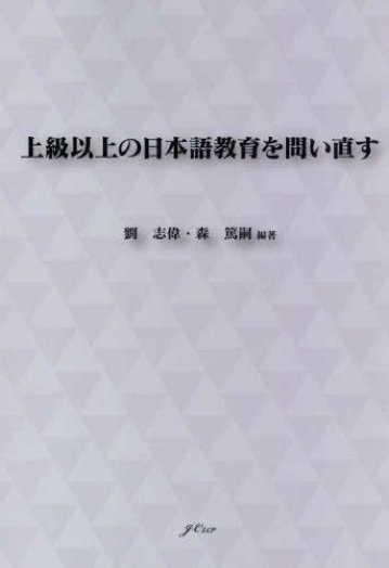 上級以上の日本語教育を問い直すの画像