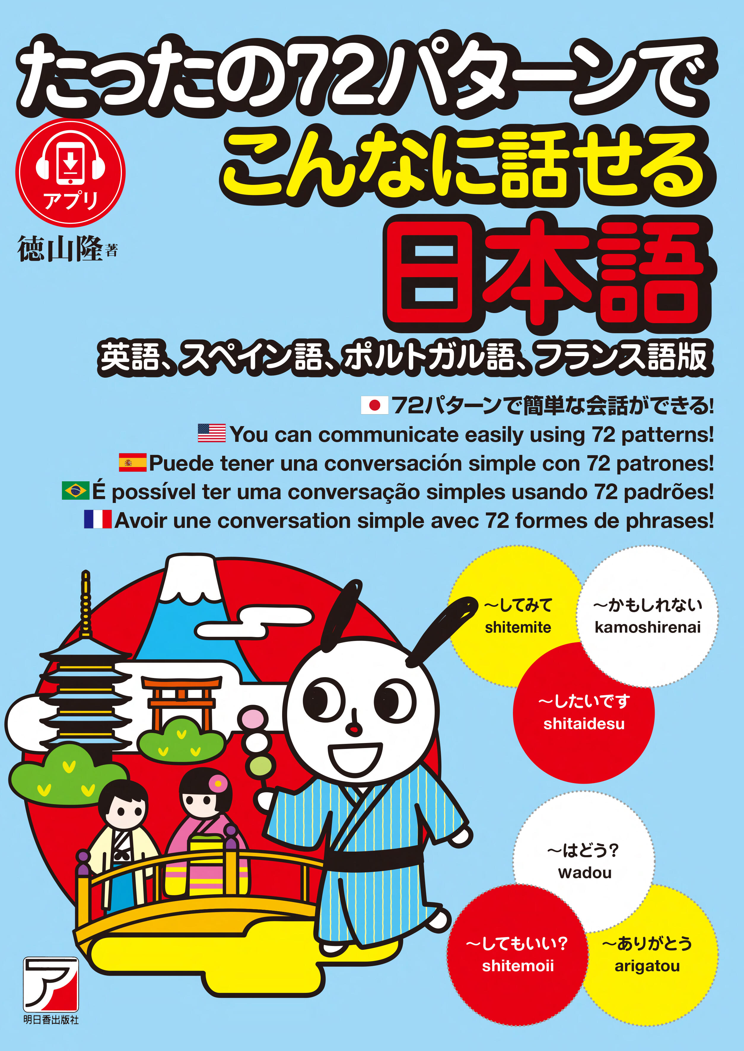 たったの７２パターンでこんなに話せる日本語（英語、スペイン語、ポルトガル語、フランス語版）の画像
