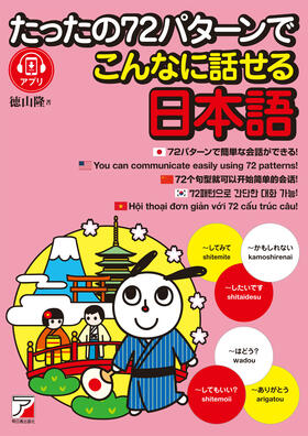 たったの７２パターンでこんなに話せる日本語の画像