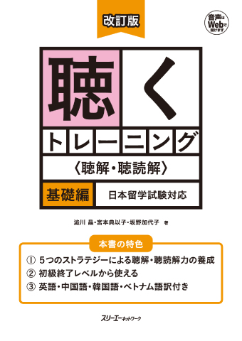 改訂版 聴くトレーニング ＜聴解・聴読解＞基礎編 日本留学試験対応の画像