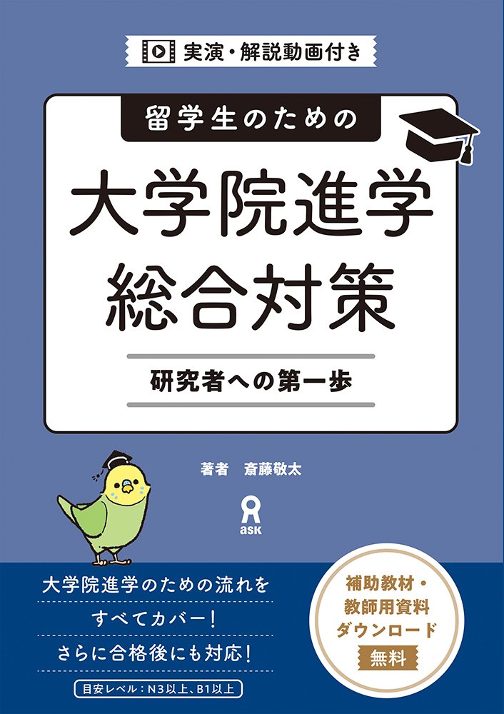 留学生のための大学院進学総合対策 研究者への第一歩の画像