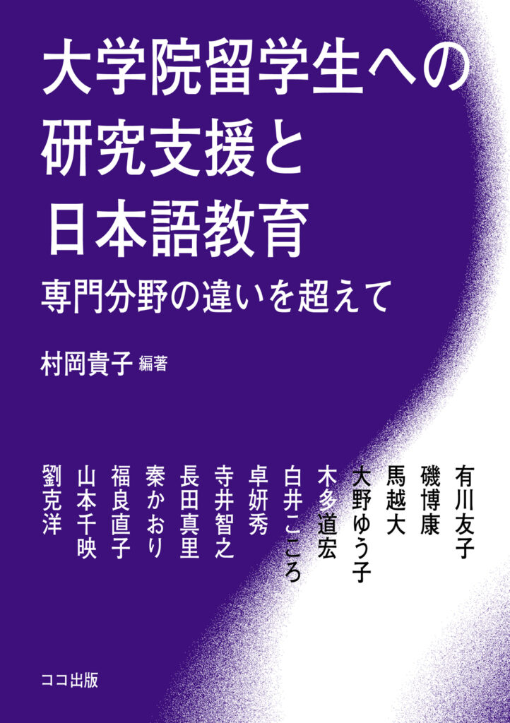 大学院留学生への研究支援と日本語教育: 専門分野の違いを超えての画像