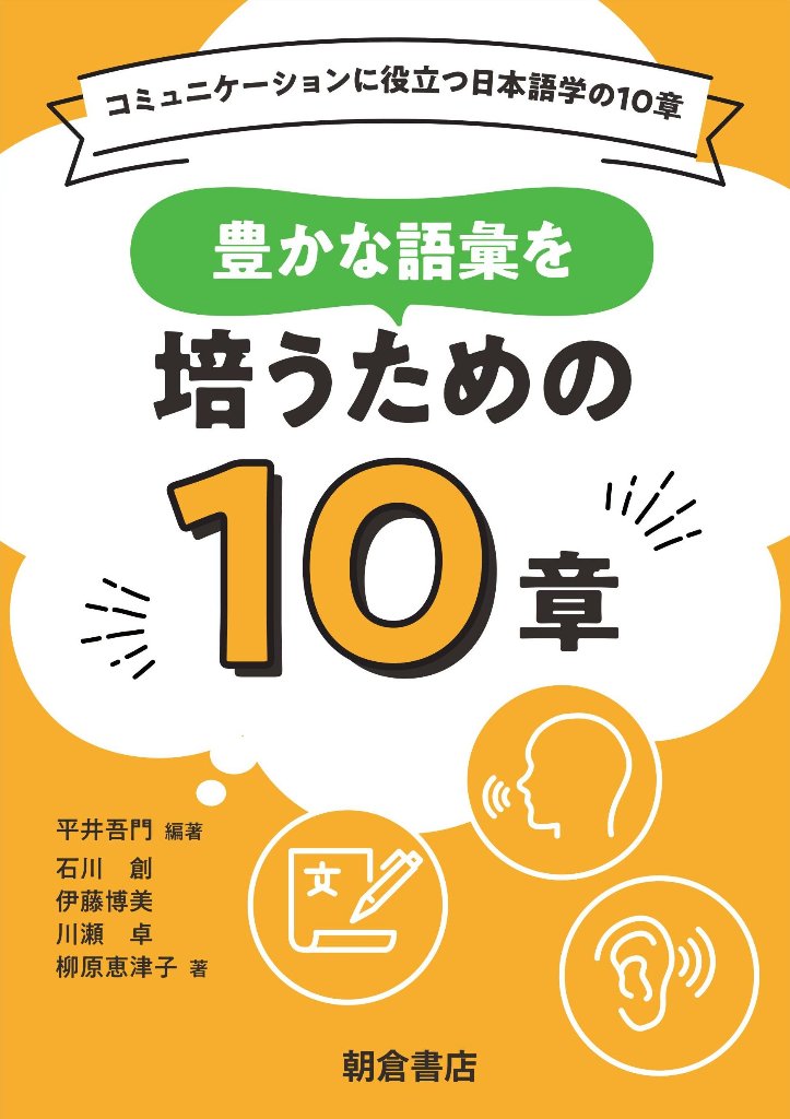 豊かな語彙を培うための１０章 コミュニケーションに役立つ日本語学の１０章の画像