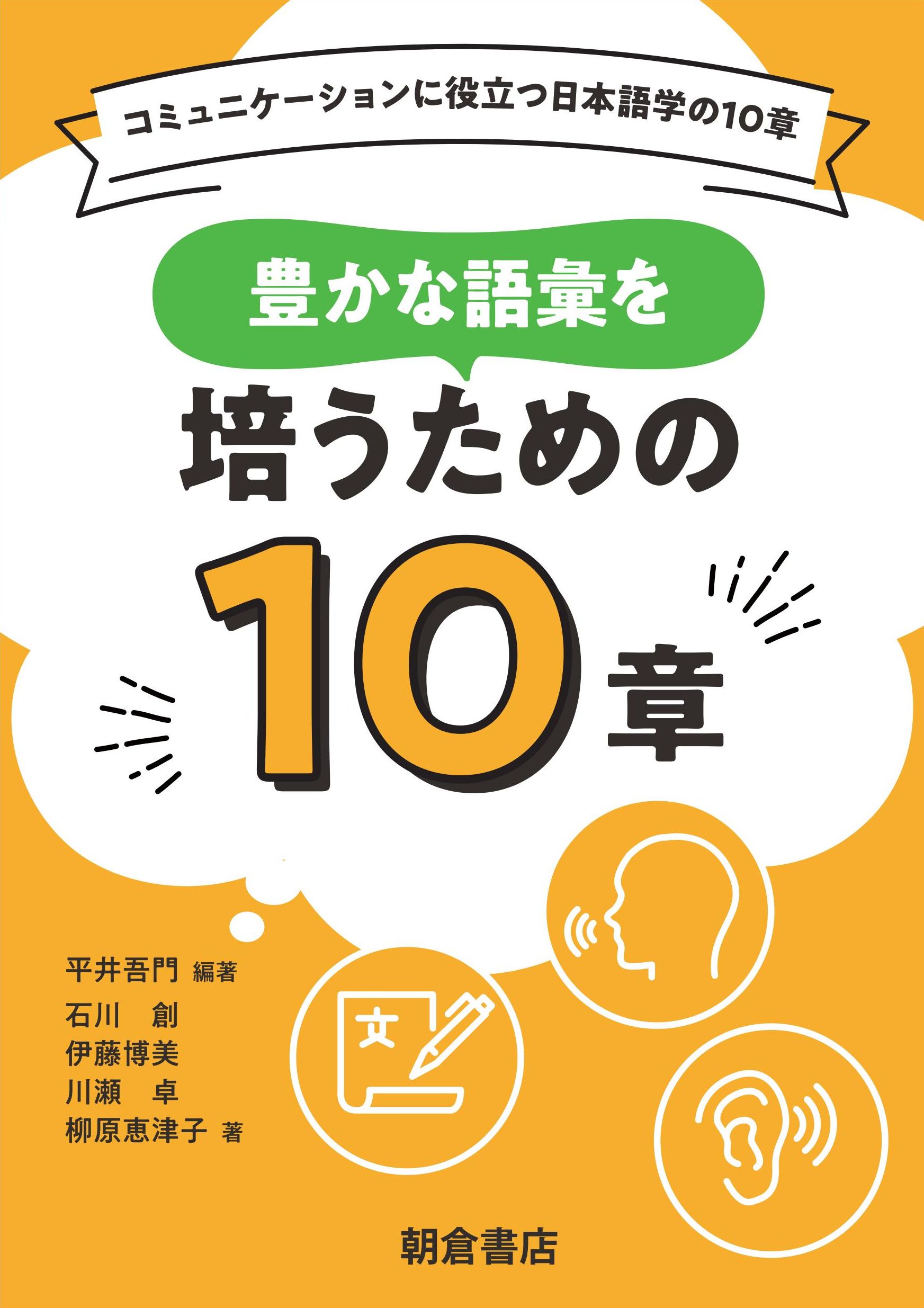 豊かな語彙を培うための１０章 コミュニケーションに役立つ日本語学の１０章の画像