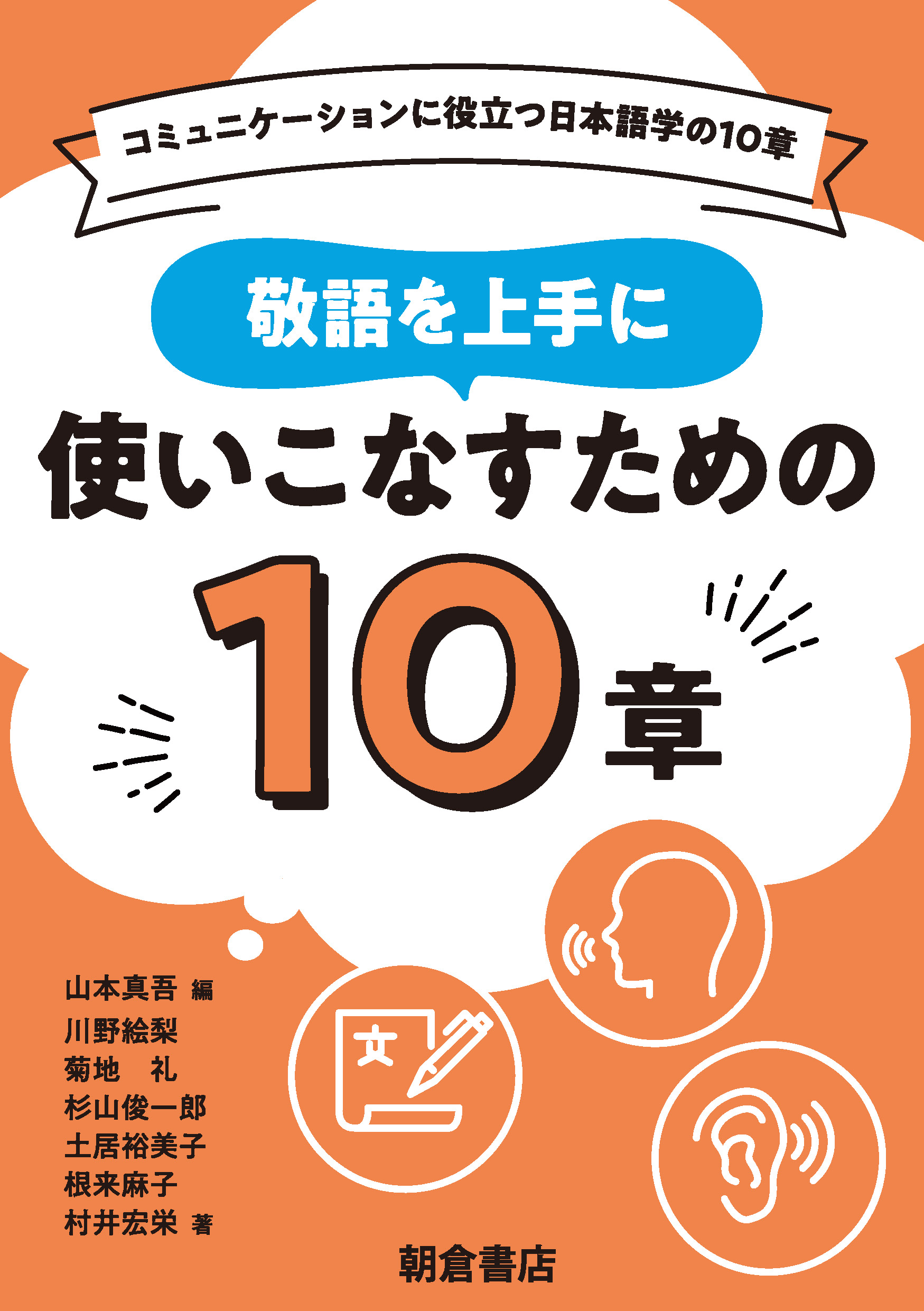 敬語を上手に使いこなすための１０章 コミュニケーションに役立つ日本語学の１０章の画像
