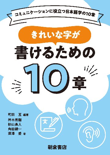 きれいな字が書けるための10章 コミュニケーションに役立つ日本語学