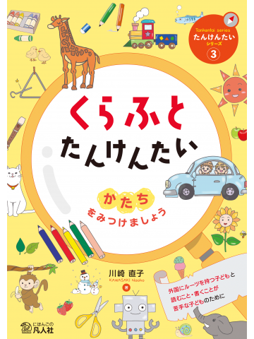 くらふとたんけんたい かたちをみつけましょうの画像