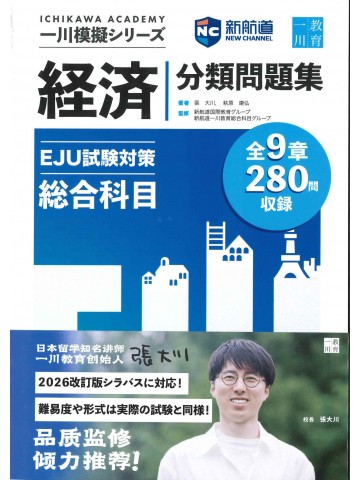 一川模擬シリーズ EJU試験対策分類問題集 総合科目 刷題宝の画像