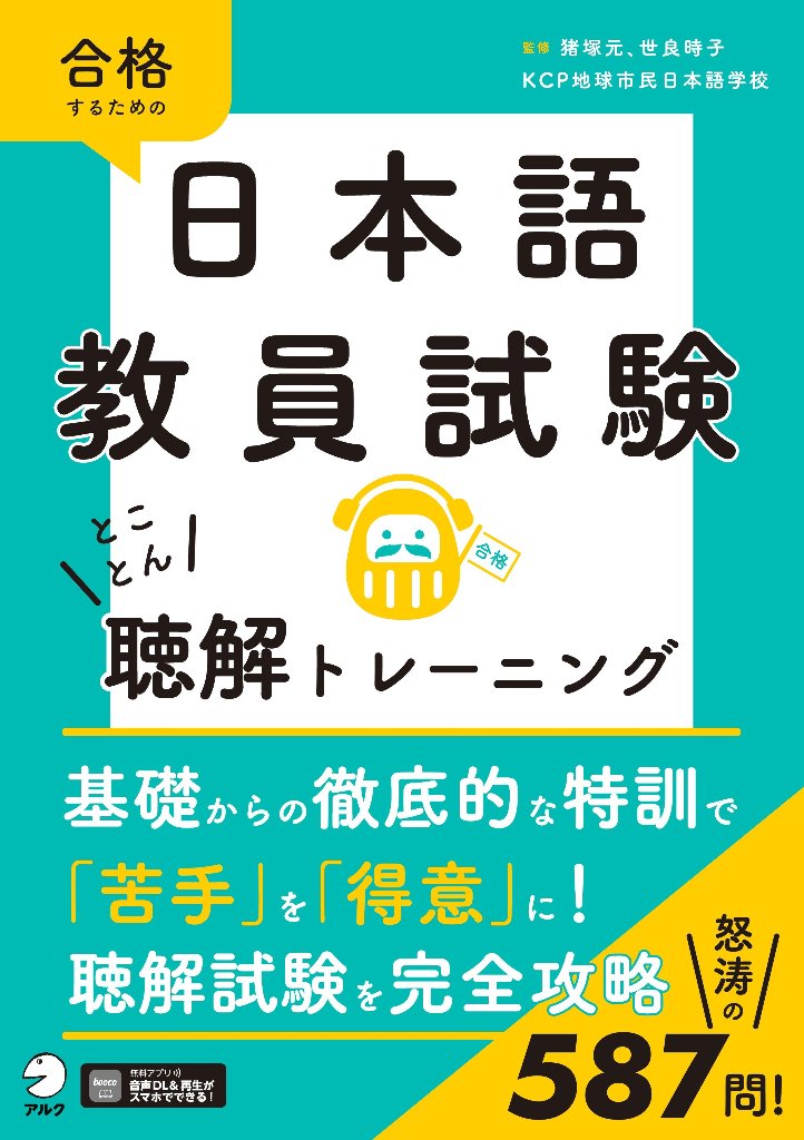 日本語教員試験 とことん聴解トレーニングの画像