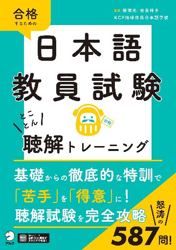 日本語教員試験 とことん聴解トレーニングの画像