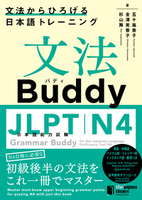 文法Buddy JLPT日本語能力試験N４ ―文法からひろげる日本語トレーニングーの画像