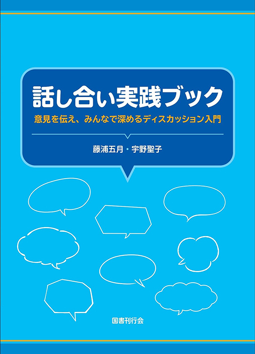 話し合い実践ブックの画像
