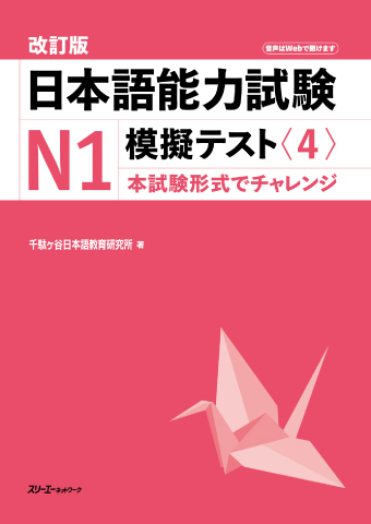 改訂版 日本語能力試験Ｎ１ 模擬テスト〈４〉の画像
