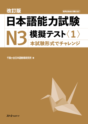 改訂版 日本語能力試験Ｎ３ 模擬テスト〈１〉の画像
